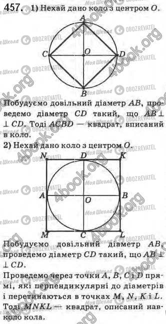 ГДЗ Геометрія 8 клас сторінка 457